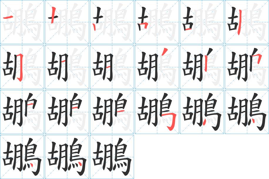 鶘字的笔顺，共20画