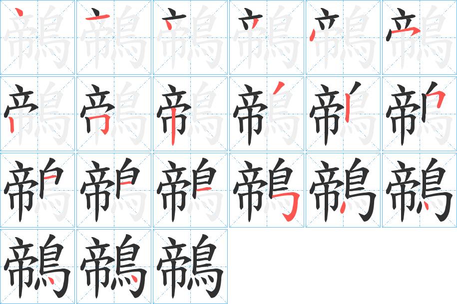 鶙字的笔顺，共20画