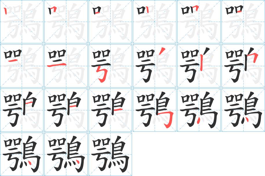 鶚字的笔顺，共20画
