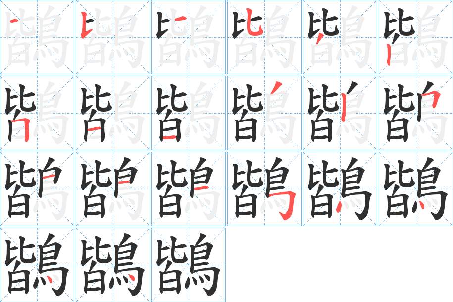 鶛字的笔顺，共20画
