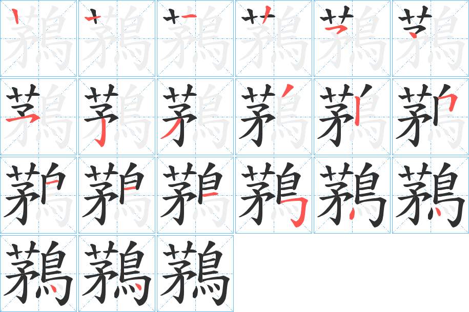 鶜字的笔顺，共19画