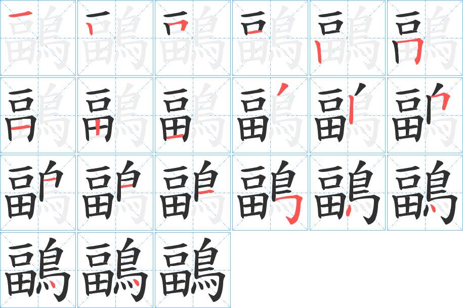 鶝字的笔顺，共20画