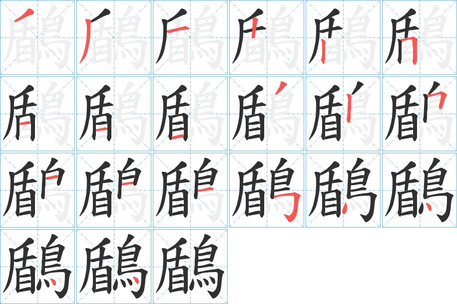 鶞字的笔顺，共20画