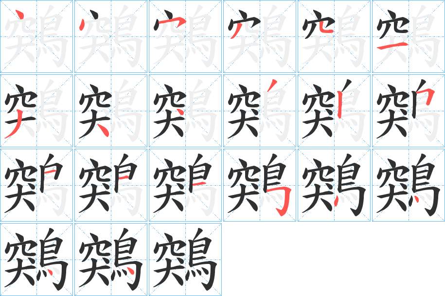 鶟字的笔顺，共20画