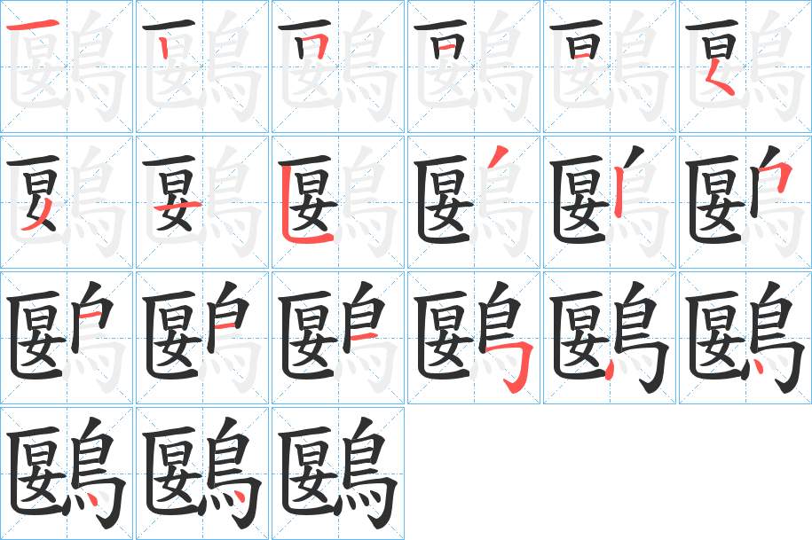 鶠字的笔顺，共20画