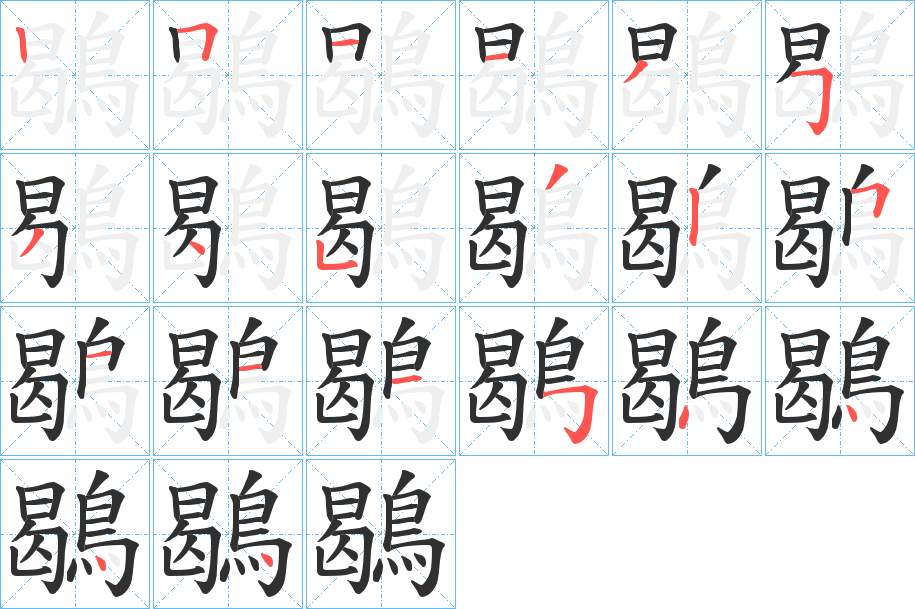 鶡字的笔顺，共20画