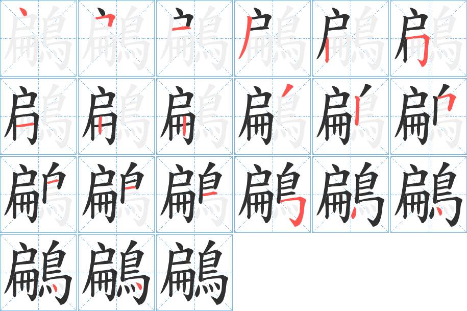 鶣字的笔顺图片