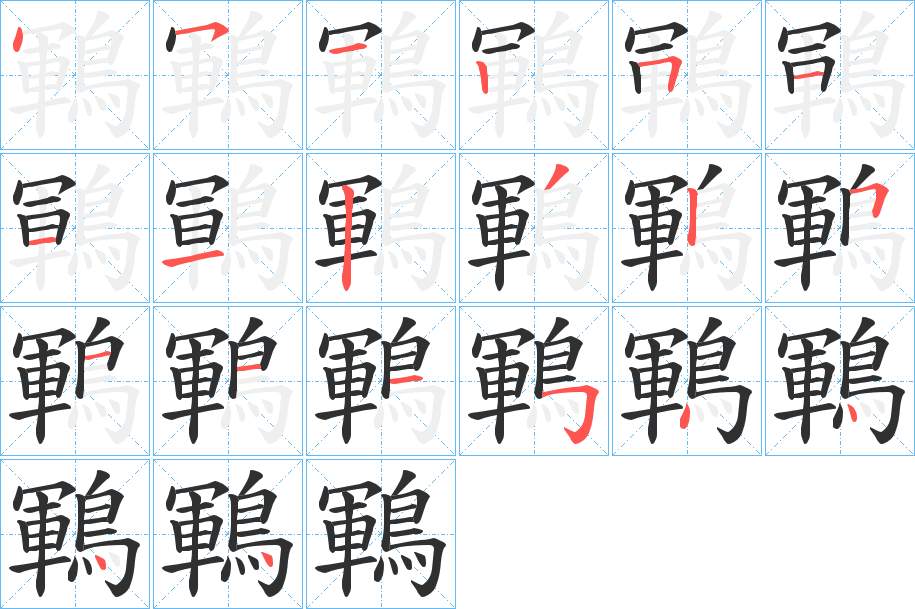 鶤字的笔顺，共20画