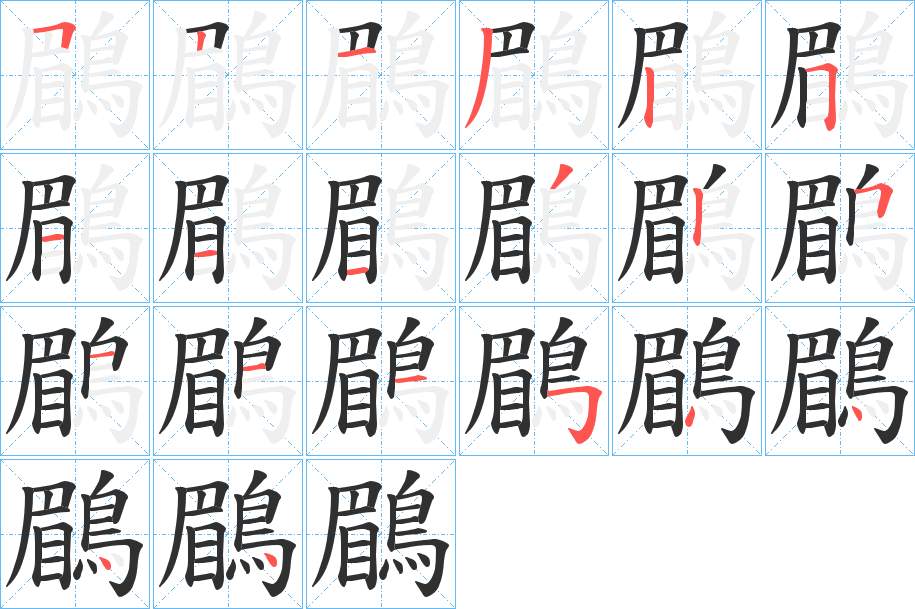 鶥字的笔顺图片