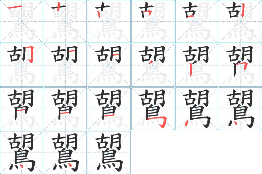 鶦字的笔顺，共20画