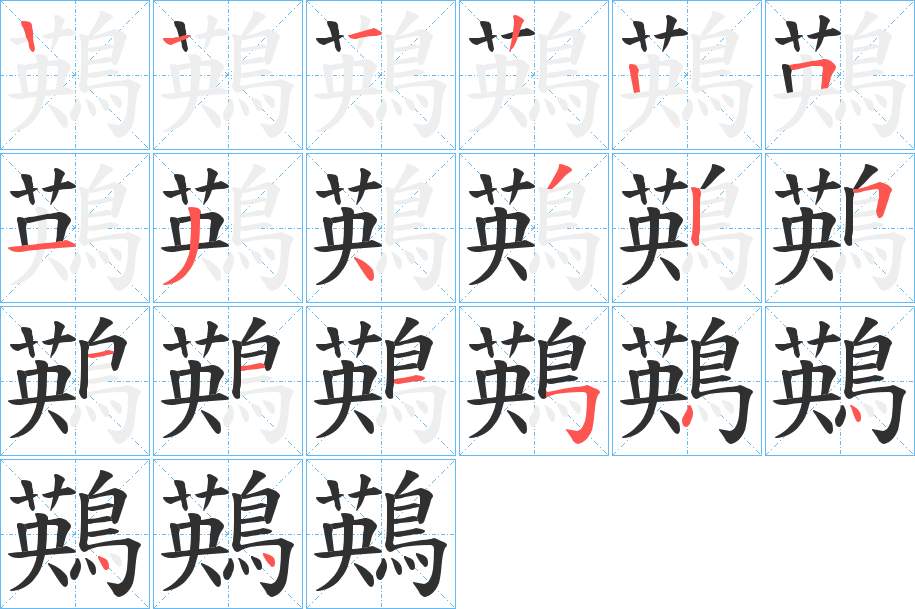 鶧字的笔顺，共19画