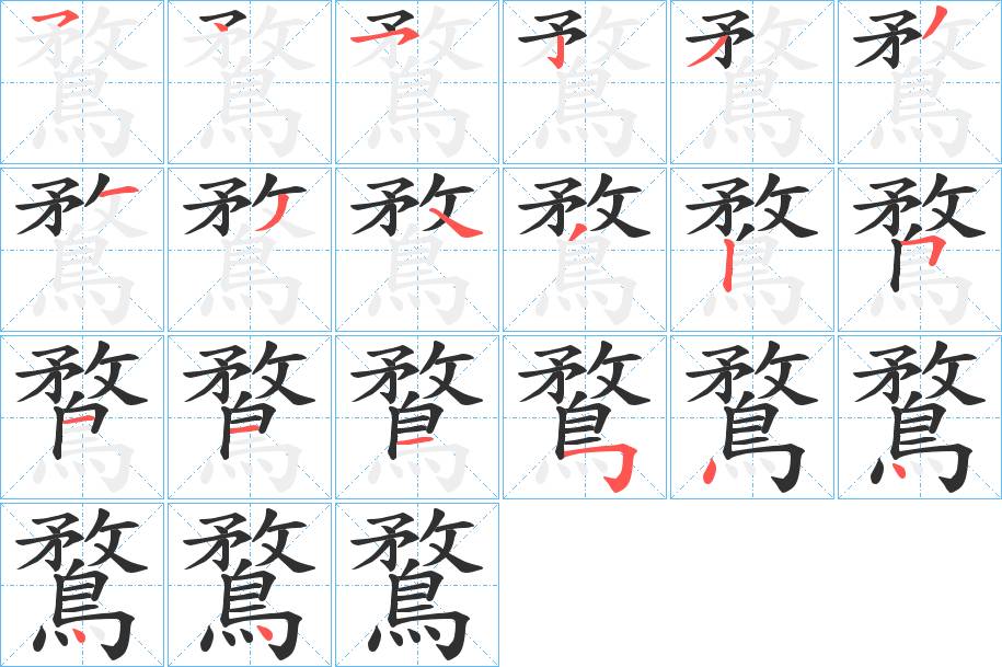 鶩字的笔顺，共20画