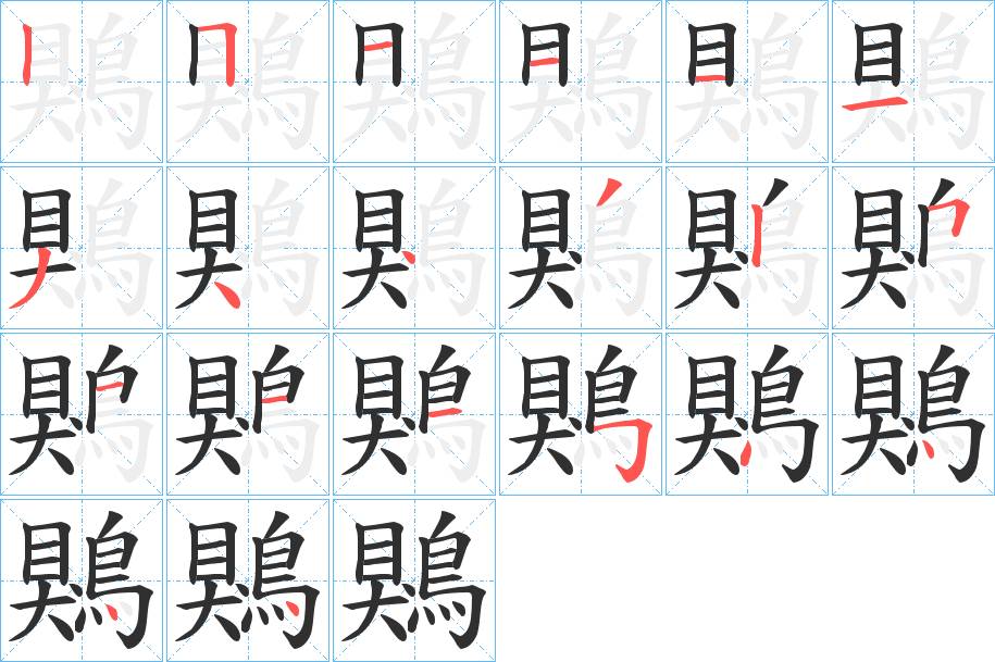 鶪字的笔顺，共20画
