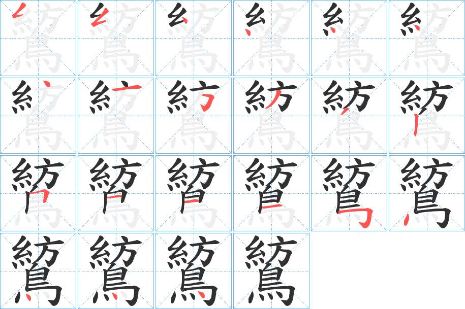 鶭字的笔顺，共21画