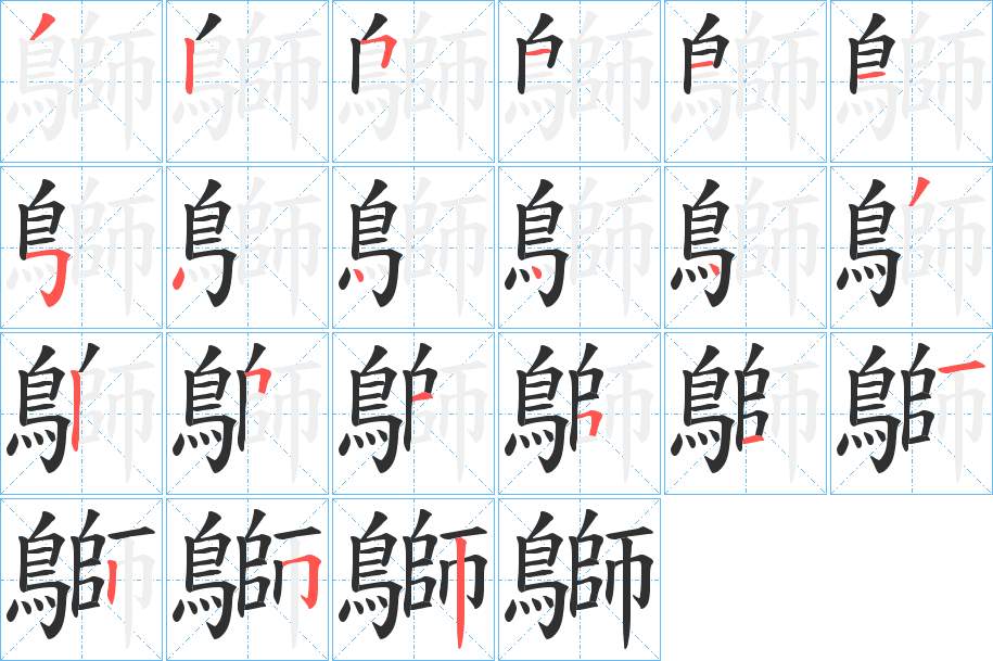 鶳字的笔顺，共21画