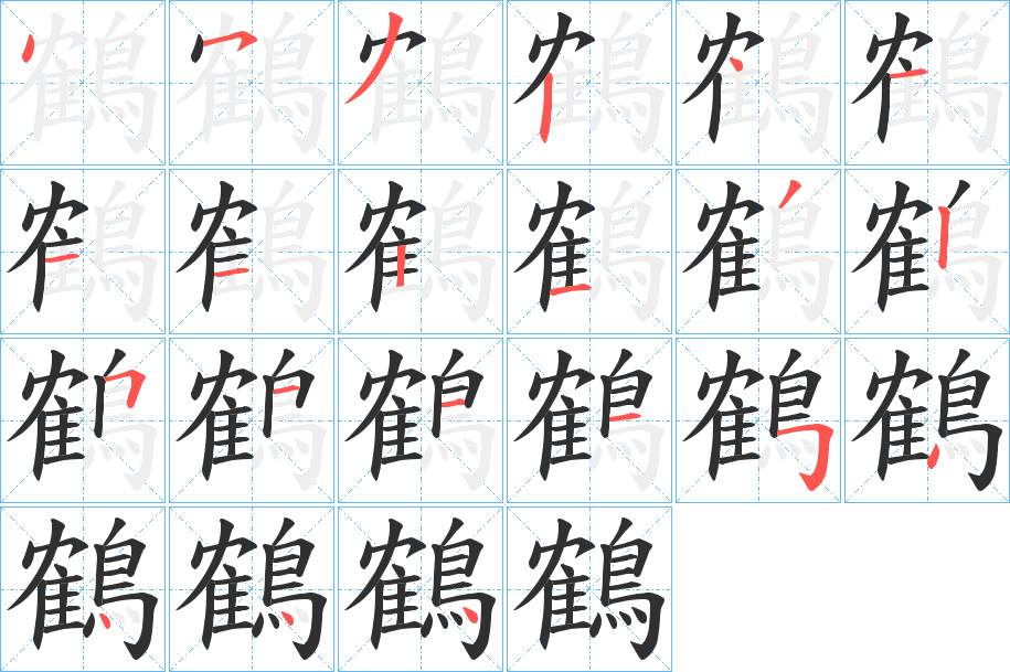 鶴字的笔顺，共21画