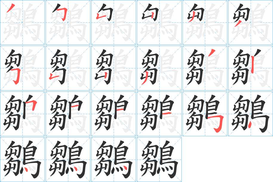 鶵字的笔顺，共21画