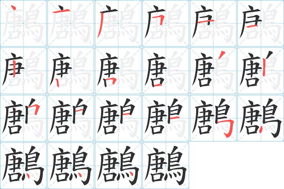 鶶字的笔顺，共21画
