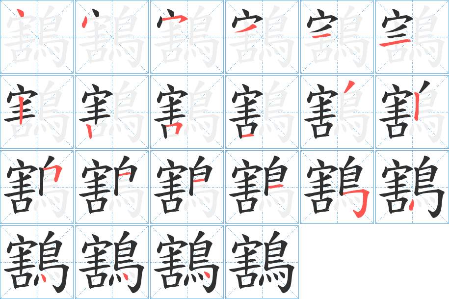 鶷字的笔顺，共21画