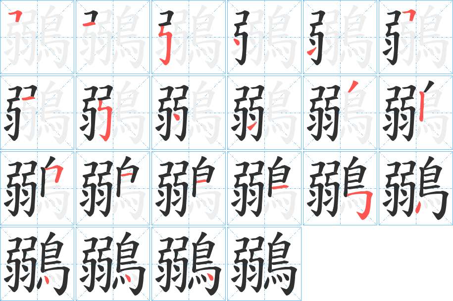 鶸字的笔顺，共21画