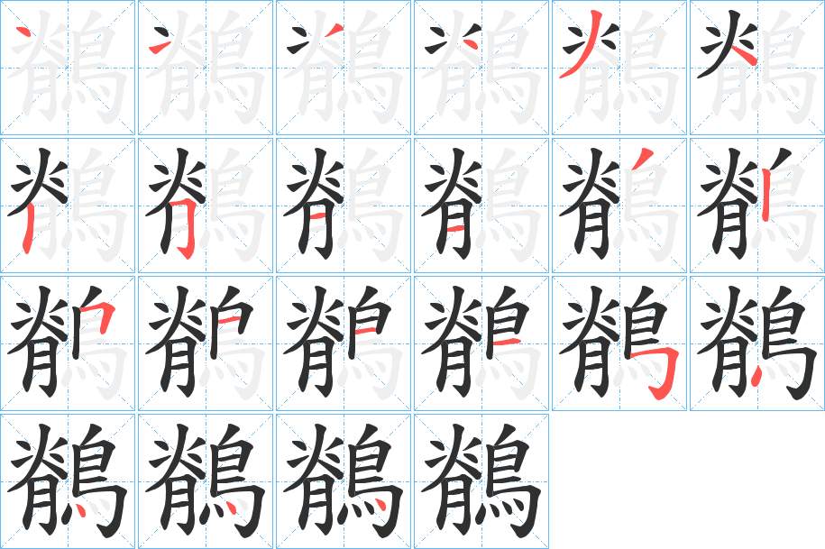 鶺字的笔顺，共21画