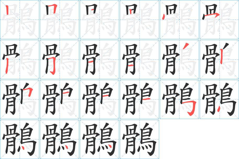 鶻字的笔顺，共20画