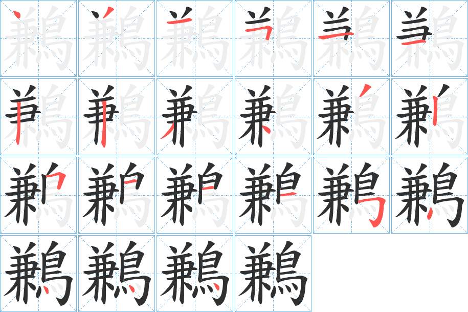 鶼字的笔顺，共21画