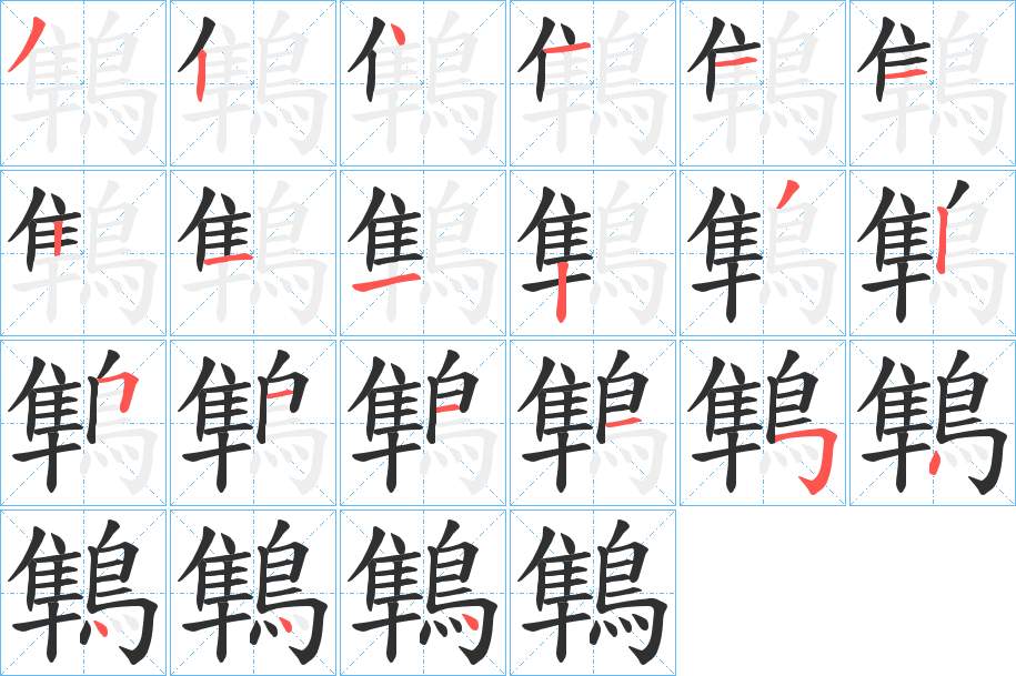 鶽字的笔顺，共21画