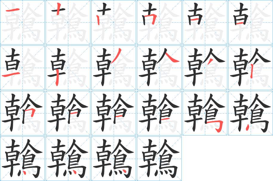 鶾字的笔顺，共21画
