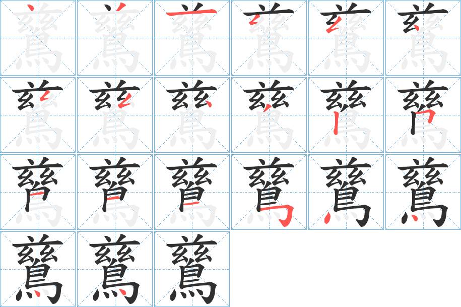 鶿字的笔顺，共20画