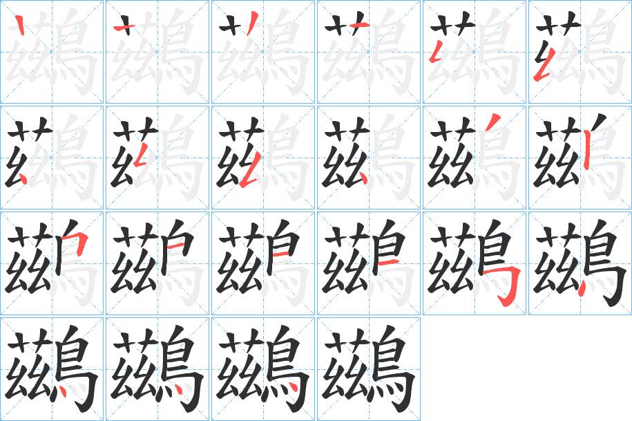 鷀字的笔顺，共20画