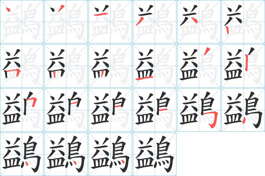 鷁字的笔顺，共21画