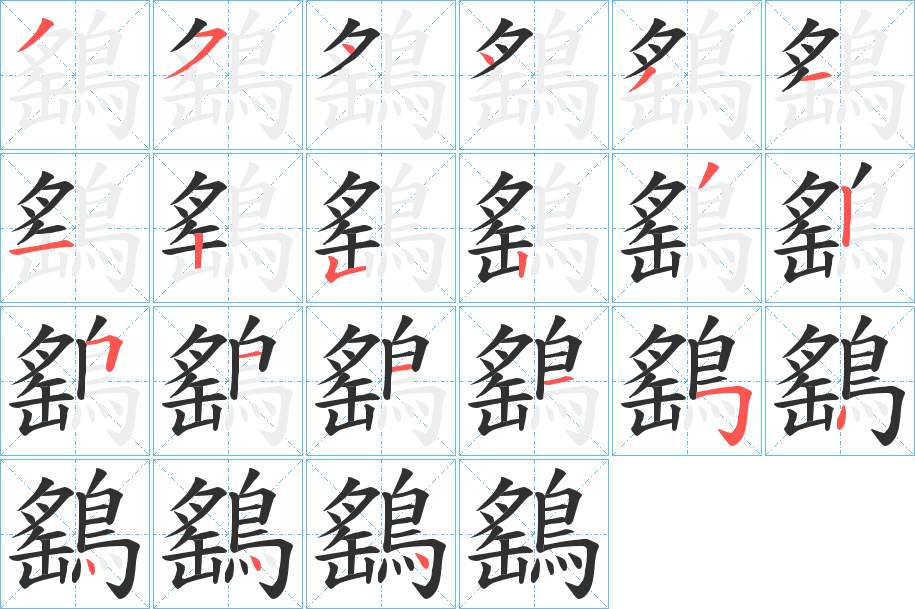 鷂字的笔顺，共21画