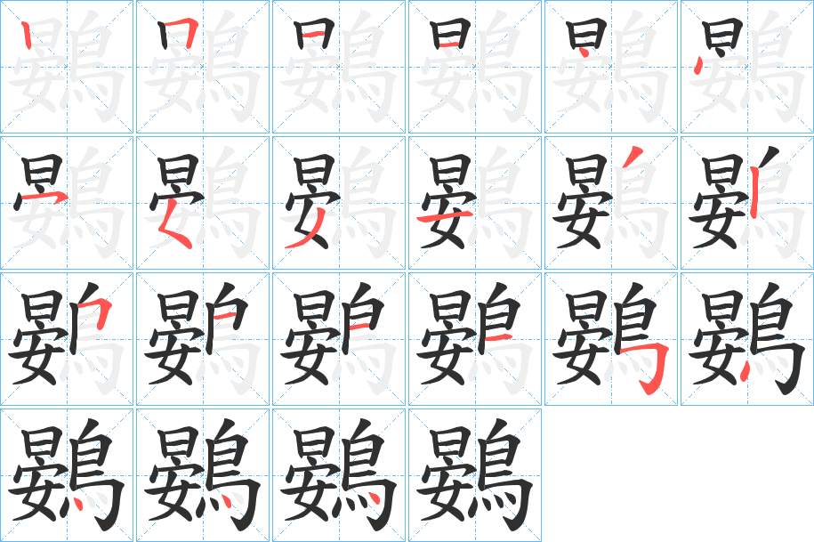 鷃字的笔顺，共21画