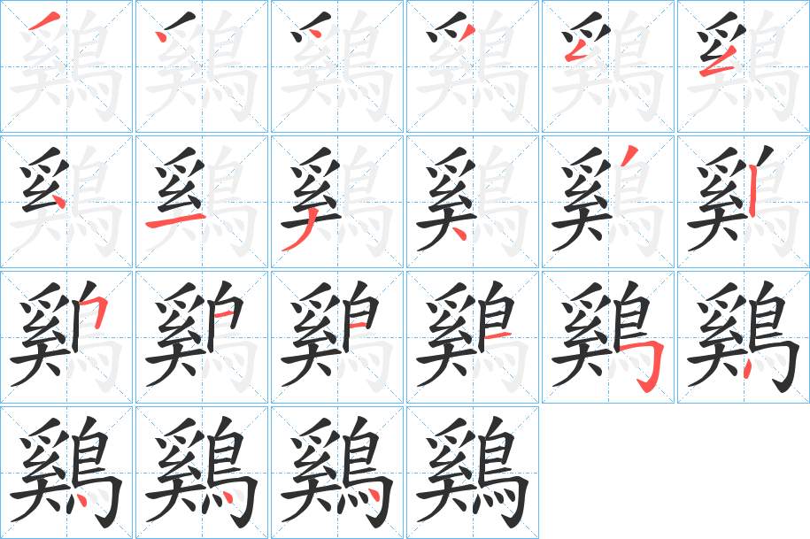 鷄字的笔顺，共21画