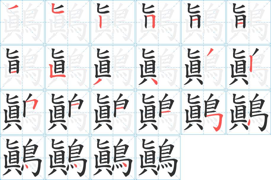 鷆字的笔顺，共21画