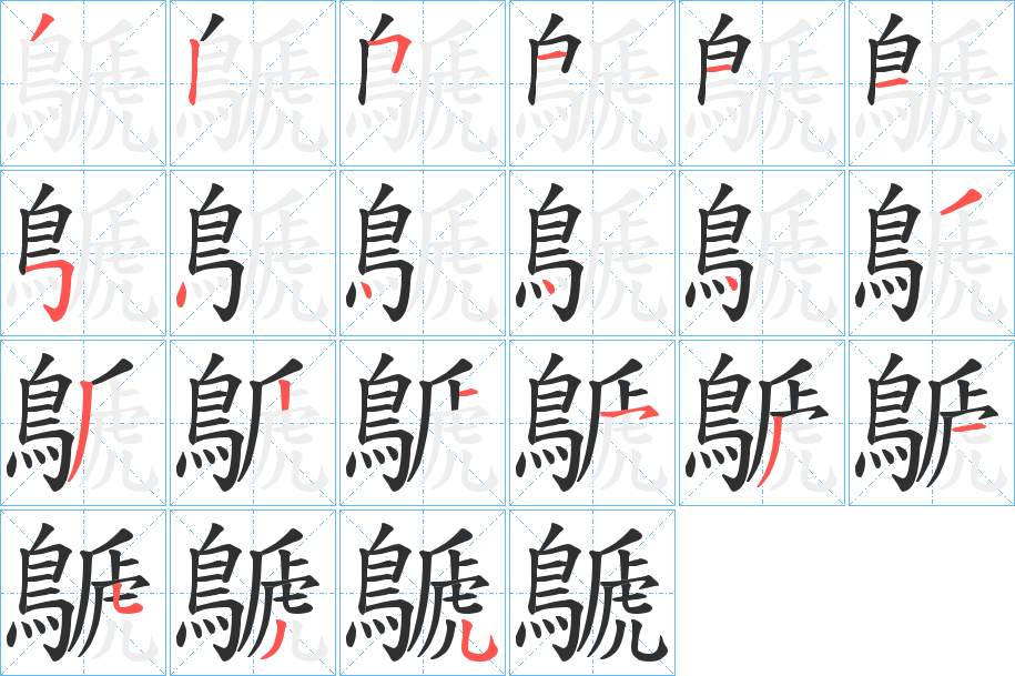 鷈字的笔顺，共21画
