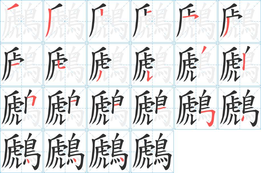 鷉字的笔顺，共21画