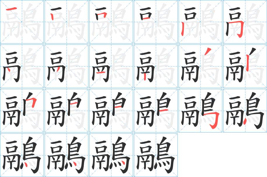 鷊字的笔顺，共21画