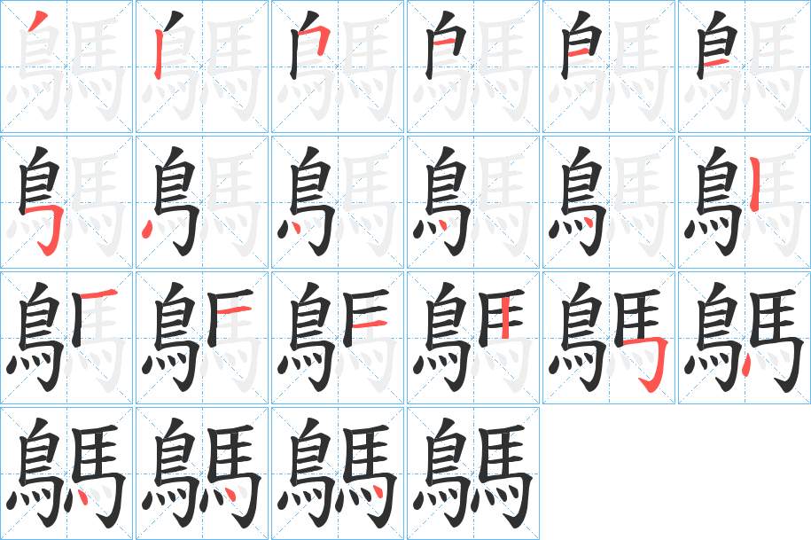 鷌字的笔顺，共21画