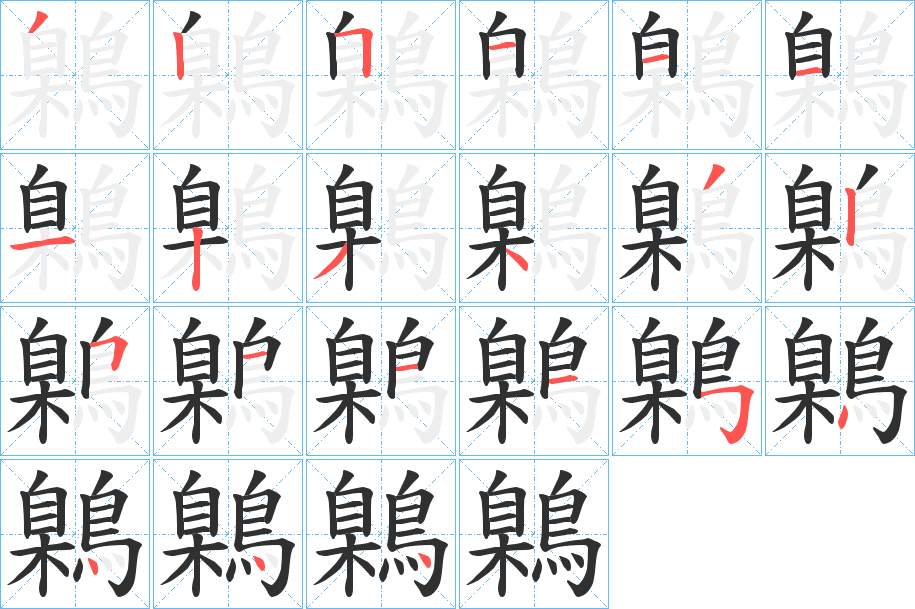 鷍字的笔顺，共21画