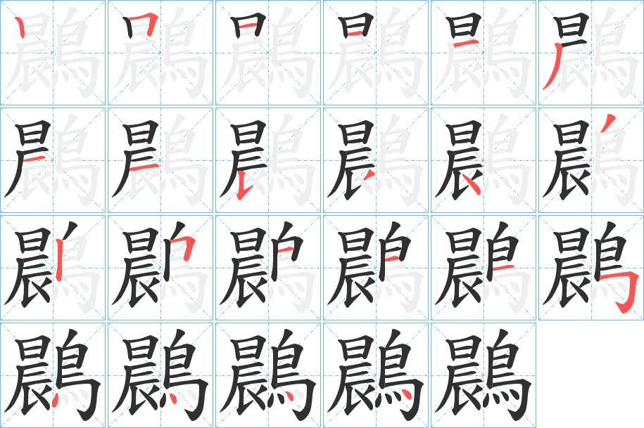鷐字的笔顺，共22画