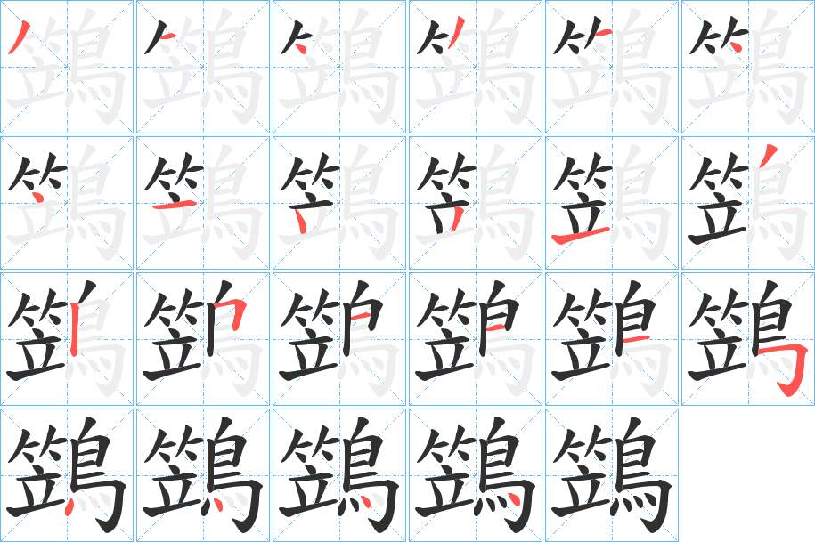 鷑字的笔顺，共22画