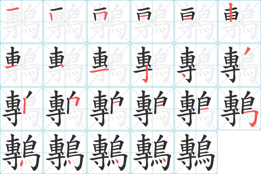 鷒字的笔顺图片