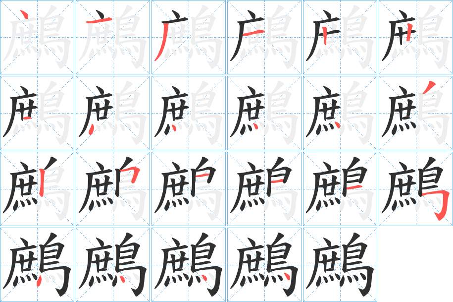 鷓字的笔顺，共22画
