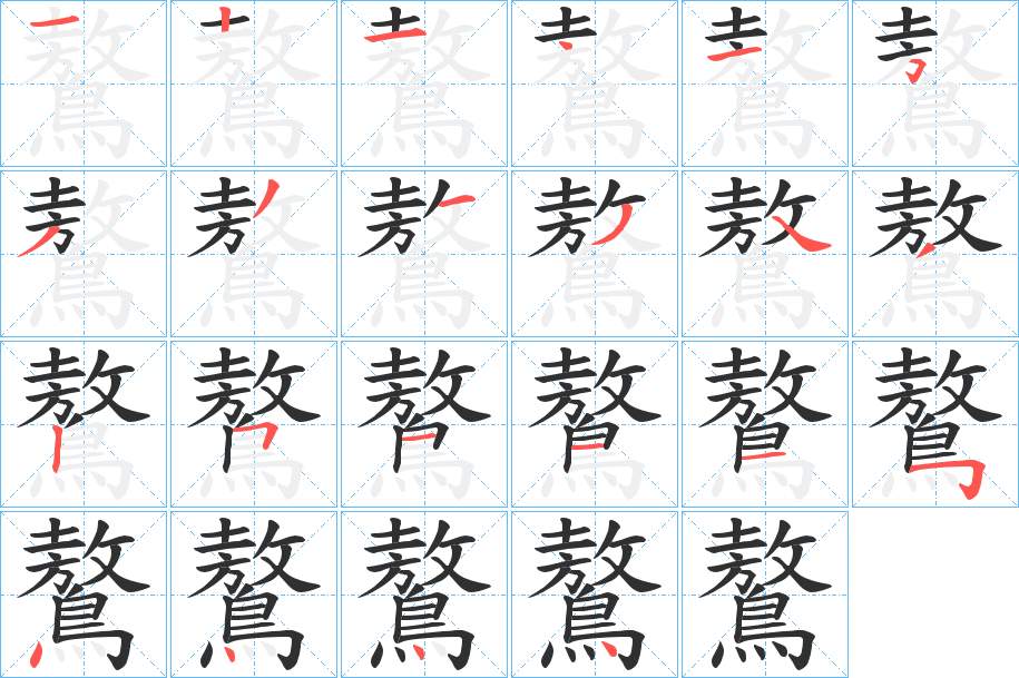 鷔字的笔顺，共21画