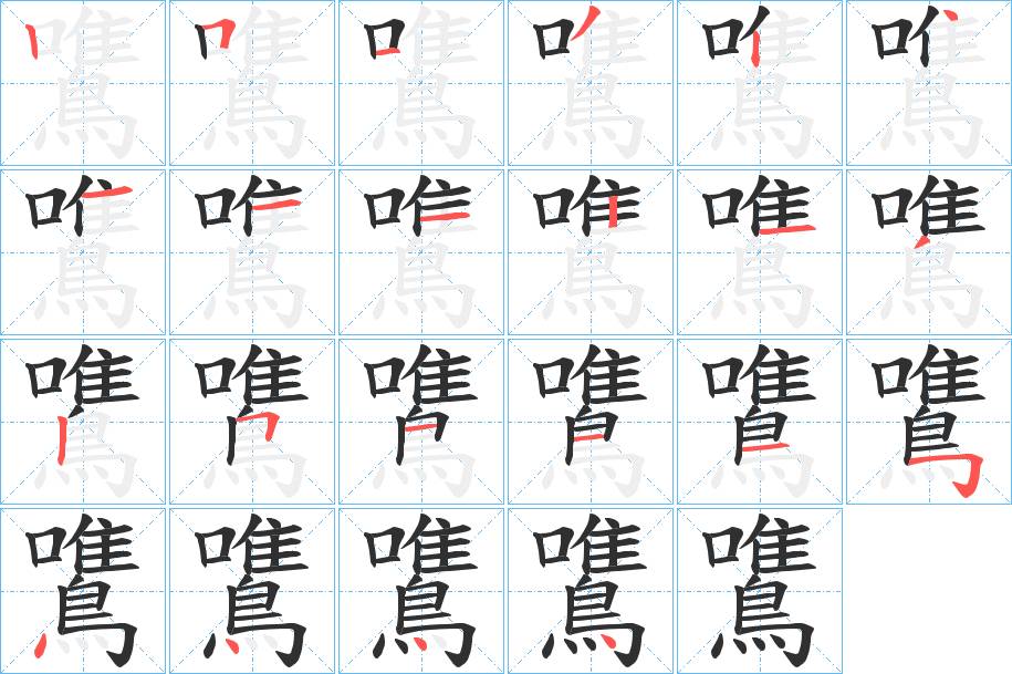 鷕字的笔顺，共22画