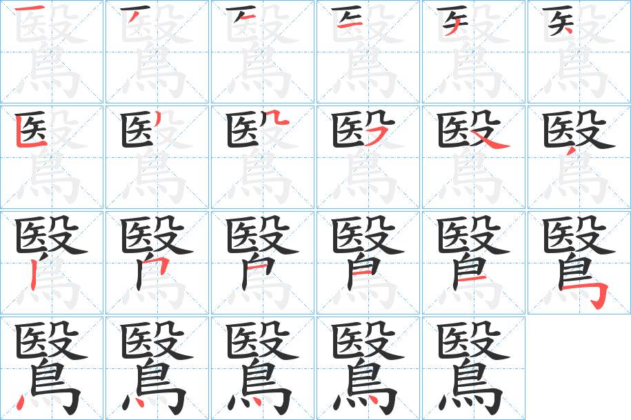 鷖字的笔顺，共22画