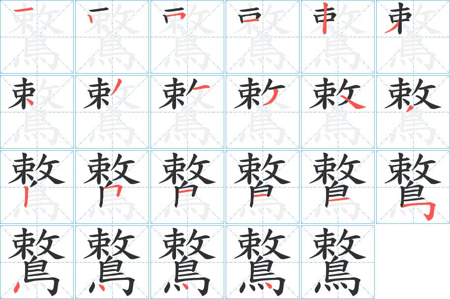 鷘字的笔顺，共22画