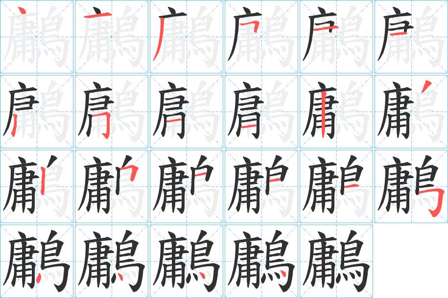 鷛字的笔顺，共22画